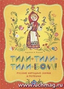 Тили-тили-тили-бом! Русские народные сказки и потешки — интернет-магазин УчМаг