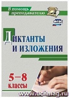 Диктанты и изложения. 5-8 классы — интернет-магазин УчМаг