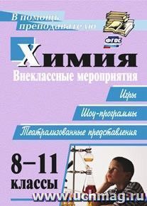 Химия. 8-11 классы: внеклассные мероприятия (игры, шоу-программы, театрализованные представления)