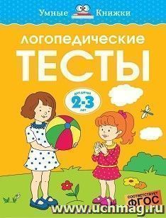 Умные книжки. Логопедические тесты. 2-3 года — интернет-магазин УчМаг