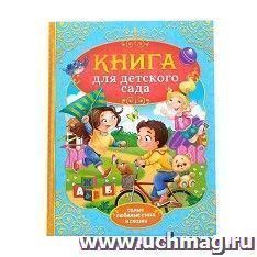 Сказки и стихи для детского сада — интернет-магазин УчМаг