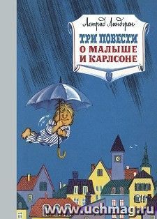 Три повести о Малыше и Карлсоне — интернет-магазин УчМаг