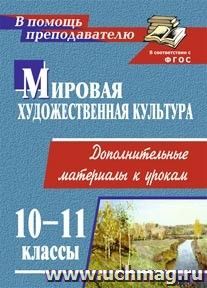 Мировая художественная культура. 10-11 классы: дополнительные материалы к урокам — интернет-магазин УчМаг