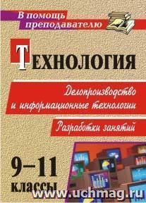 Технология. 9-11 кл. Делопроизводство и ИКТ. Разработки занятий — интернет-магазин УчМаг