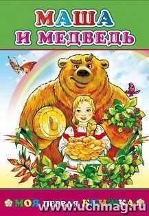 Моя первая книжка. Маша и медведь — интернет-магазин УчМаг