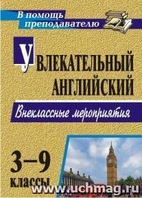 Увлекательный английский. 3-9 классы: внеклассные мероприятия — интернет-магазин УчМаг