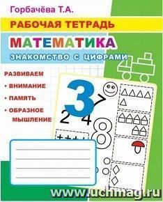 Рабочая тетрадь "Знакомство с цифрами" — интернет-магазин УчМаг