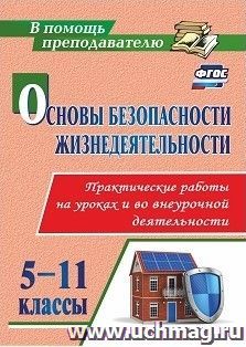 Основы безопасности жизнедеятельности. Практические работы на уроках и во внеурочной деятельности. 5-11 классы