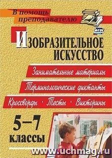 Изобразительное искусство. 5-7 классы: занимательные материалы, терминологические диктанты, кроссворды, филворды, тесты, викторины