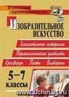 Изобразительное искусство. 5-7 классы: занимательные материалы, терминологические диктанты, кроссворды, филворды, тесты, викторины