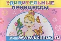Мини-суперраскраска "Удивительные принцессы" 6+ — интернет-магазин УчМаг