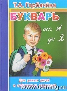 Букварь от А до Я. Читаем вместе — интернет-магазин УчМаг