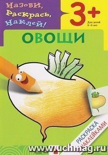 Раскраска с наклейками "Овощи" — интернет-магазин УчМаг
