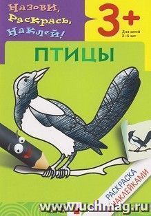 Раскраска с наклейками "Птицы" — интернет-магазин УчМаг