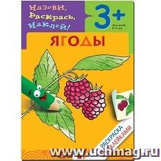 Раскраска с наклейками "Ягоды" — интернет-магазин УчМаг