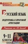 Русский язык. 9-11 классы. Подготовка к итоговой аттестации: рецензия на 20 баллов (рекомендации, уроки, дидактический материал, образцы сочинений)