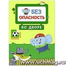 Правила безопасности. Безопасность во дворе — интернет-магазин УчМаг