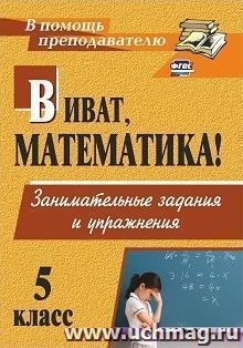 Виват, математика! Занимательные задания и упражнения. 5 класс — интернет-магазин УчМаг