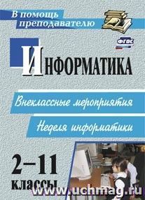 Информатика. 2-11 классы: внеклассные мероприятия, неделя информатики — интернет-магазин УчМаг