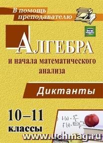 Алгебра и начала математического анализа. 10-11 классы. Диктанты — интернет-магазин УчМаг