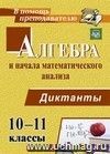 Алгебра и начала математического анализа. 10-11 классы. Диктанты