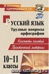 Русский язык. 10-11 классы. Трудные вопросы орфографии: конспекты занятий, практический материал