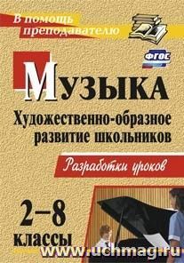 Музыка. 2-8 классы. Художественно-образное развитие школьников: разработки уроков
