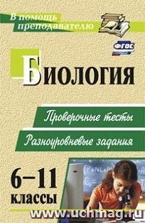 Биология. 6-11 классы: проверочные тесты, разноуровневые задания — интернет-магазин УчМаг