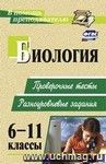 Биология. 6-11 классы: проверочные тесты, разноуровневые задания