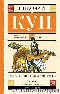 Легенды и мифы Древней Греции — интернет-магазин УчМаг