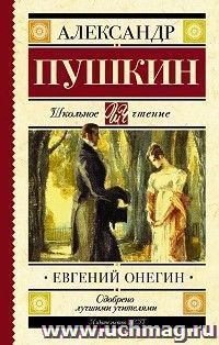 Евгений Онегин — интернет-магазин УчМаг