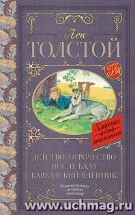 Детство. Отрочество. После бала. Кавказский пленник — интернет-магазин УчМаг