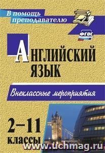 Английский язык. 2-11 классы: внеклассные мероприятия — интернет-магазин УчМаг