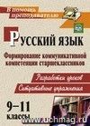 Русский язык. 9-11 классы: формирование коммуникативной компетенции старшеклассников: (разработки уроков, ситуативные упражнения)