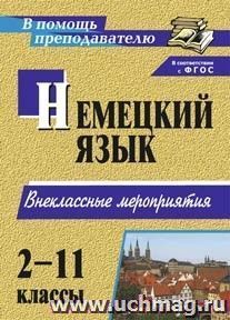 Занимательный немецкий. 2-11 классы: внеклассные мероприятия — интернет-магазин УчМаг