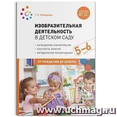 Изобразительная деятельность в детском саду с детьми 5-6 лет. Конспекты занятий — интернет-магазин УчМаг