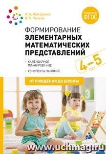 Формирование элементарных математических представлений. 4-5 лет. Конспекты занятий — интернет-магазин УчМаг