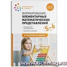 Формирование элементарных математических представлений. 5-6 лет. Конспекты занятий — интернет-магазин УчМаг