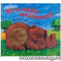 Потрогай и погладь. Кого любят медвежата? — интернет-магазин УчМаг