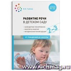 Развитие речи в детском саду с детьми 2-3 года. Конспекты занятий — интернет-магазин УчМаг