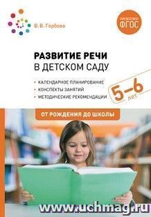 Развитие речи в детском саду с детьми 5-6 лет. Конспекты занятий — интернет-магазин УчМаг