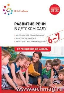 Развитие речи в детском саду с детьми 6-7 лет. Конспекты занятий — интернет-магазин УчМаг