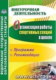 Организация работы спортивных секций в школе: программы, рекомендации — интернет-магазин УчМаг