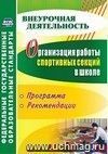 Организация работы спортивных секций в школе: программы, рекомендации