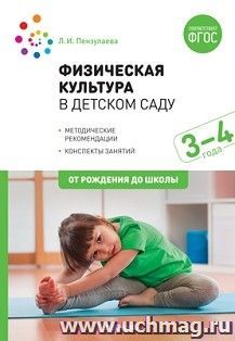 Физическая культура в детском саду. 3-4 года. Конспекты занятий для работы с детьми — интернет-магазин УчМаг