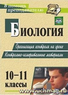 Биология. 10-11 классы: организация контроля на уроке. Контрольно-измерительные материалы — интернет-магазин УчМаг