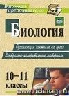 Биология. 10-11 классы: организация контроля на уроке. Контрольно-измерительные материалы