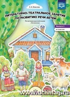 Литературно-театральное  занятие  по  развитию  речи  детей. По мотивам сказки "Печеночка". От 1,5 до 3 лет — интернет-магазин УчМаг