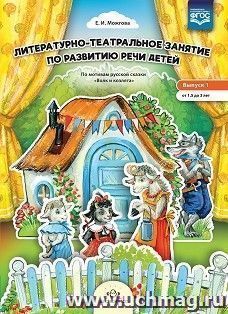 Литературно-театральное занятие по развитию речи детей. По мотивам сказки "Волк и козлята". От 1,5 до 3 лет — интернет-магазин УчМаг