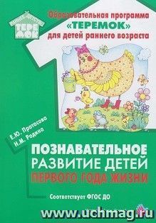 Познавательное развитие детей первого года жизни. Методическое пособие — интернет-магазин УчМаг